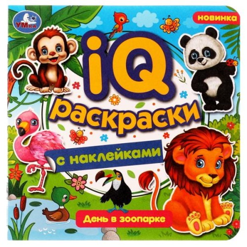 День в зоопарке. IQ-раскраски с наклейками. 200х200 мм. Скрепка. 8 стр. Умка. в кор.50шт
