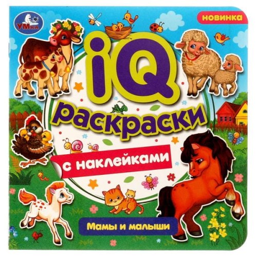Мамы и малыши. IQ-раскраски с наклейками. 200х200 мм. Скрепка. 8 стр. Умка. в кор.50шт