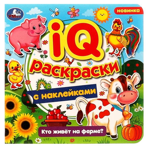 Кто живёт на ферме? IQ-раскраски с наклейками. 200х200 мм. Скрепка. 8 стр. Умка. в кор.50шт