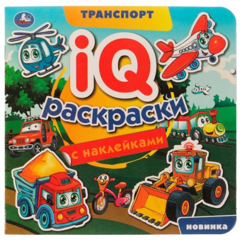 Транспорт. IQ-раскраски с наклейками. 200х200 мм. Скрепка. 8 стр. Умка. в кор.50шт
