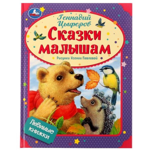 Сказки малышам. Геннадий Цыферов. Любимые книжки. 197х255мм. 7БЦ. 32 стр. Умка в кор.16шт