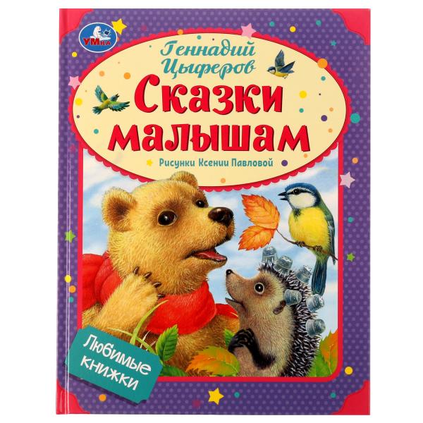 Сказки малышам. Геннадий Цыферов. Любимые книжки. 197х255мм. 7БЦ. 32 стр. Умка в кор.16шт