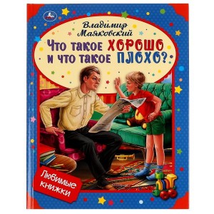 Владимир МАЯКОВСКИЙ Стихи детям. Что такое хорошо и что такое плохо?. 32 стр. в кор.16шт