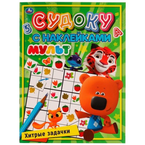 Хитрые задачки. Судоку с наклейками. МУЛЬТ. 215х285 мм, 16 стр. + наклейки  Умка  в кор.50шт