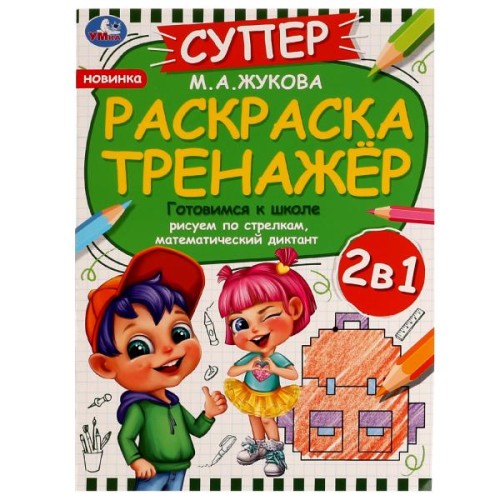 Готовимся к школе. М.А.Жукова. Супер раскраска тренажёр 2в1. 205х280мм. 32 стр. Умка в кор.50шт