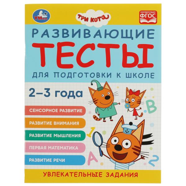 Развивающие тесты для подготовки к школе. 2-3 года. Три кота. 195х255 мм. 64 стр. Умка в кор.30шт