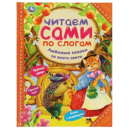 Любимые сказки со всего света. Читаем сами по слогам. 197х255 мм. 64 стр. Умка в кор.15шт