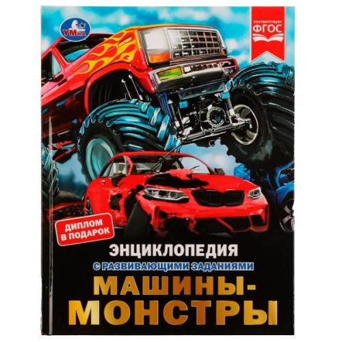 Машины-монстры. М.А.Рыклин. Энциклопедия с развивающими заданиями. 197х255мм. 48стр. Умка в кор.15шт