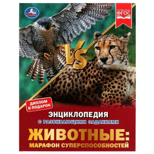 Животные: марафон суперспособностей.Н.В.Седова.Энциклопедия с развивающими заданиями. Умка в кор15шт