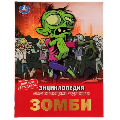 Зомби.  Энциклопедия А4, с развивающими заданиями. 197х255мм, 48 стр.мелов. бумага. Умка в кор.15шт