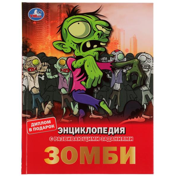 Зомби.  Энциклопедия А4, с развивающими заданиями. 197х255мм, 48 стр.мелов. бумага. Умка в кор.15шт