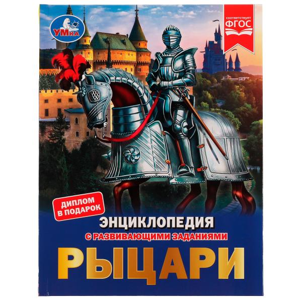 Рыцари. Энциклопедия с развивающими заданиями. Седова Н.В. 7БЦ. 197х255 мм, 48 стр. Умка в кор.15шт