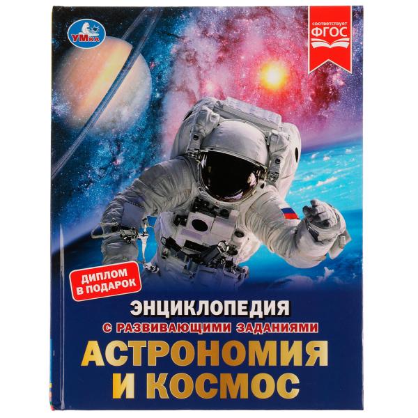 Астрономия и космос. М. А. Рыклин. Энциклопедия с развивающими заданиями. 48 стр. Умка в кор.15шт