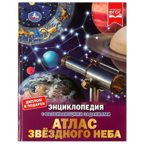 Атлас звёздного неба. Энциклопедия с развивающими заданиями. 197х255мм. 48 стр. Умка. в кор.15шт