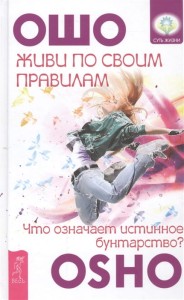 Живи по своим правилам. Что означает истинное бунтарство?