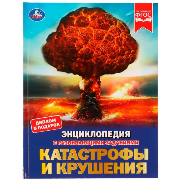 Катастрофы и крушения. Энциклопедия с развивающими заданиями. 197х255 мм. 48 стр. Умка в кор.15шт