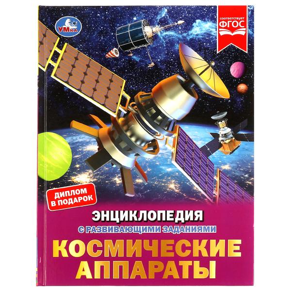 Космические аппараты. Энциклопедия с развивающими заданиями. 197х255 мм. 48 стр. Умка. в кор.15шт