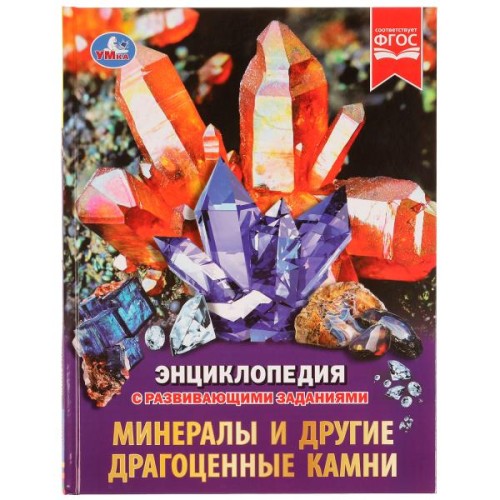 Минералы и другие драгоценные камни. Энциклопедия с развивающими заданиями. 48 стр. Умка в кор.15шт