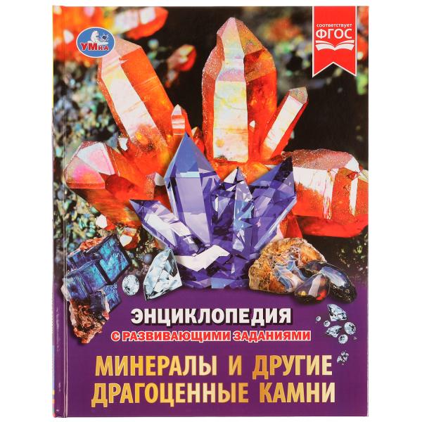 Минералы и другие драгоценные камни. Энциклопедия с развивающими заданиями. 48 стр. Умка в кор.15шт