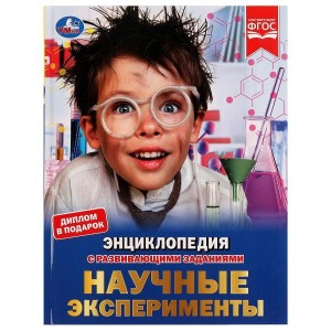 Энциклопедия научных экспериментов. Энциклопедия А4, с развивающими заданиями. 48стр. Умка в кор15шт
