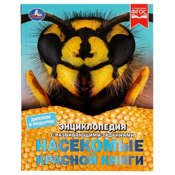 Насекомые Красной книги. В. Н. Алексеев. Энциклопедия с заданиями. 197х255 мм.  Умка. в кор.15шт
