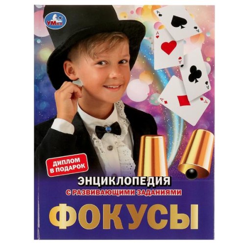 Фокусы. Энциклопедия А4. 197х255мм, 48 стр.мелов. бумага, тв. переплет, фольга. Умка в кор.15шт