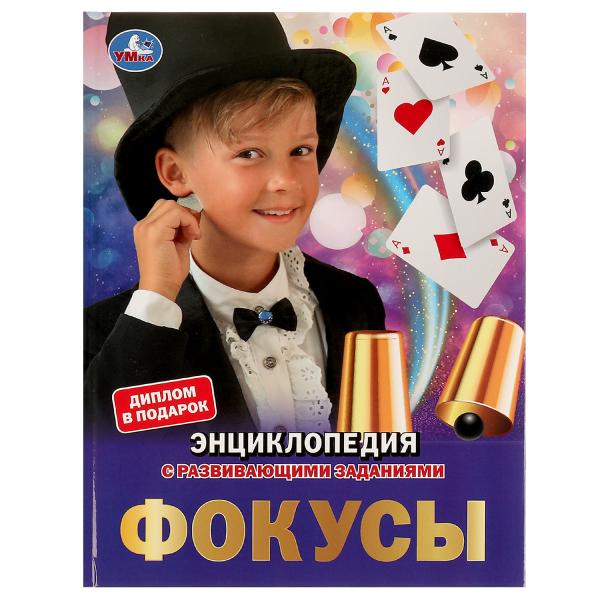 Фокусы. Энциклопедия А4. 197х255мм, 48 стр.мелов. бумага, тв. переплет, фольга. Умка в кор.15шт