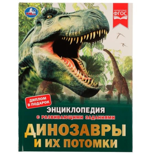Динозавры и их потомки. Петр Михайлович Волцит. Энциклопедия с развивающими заданиями.Умка в кор15шт