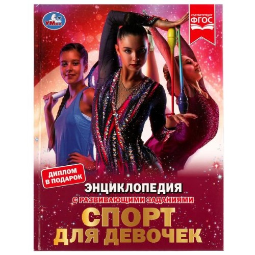 Спорт для девочек. Н. В. Седова. Энциклопедия с развивающими заданиями. 48 стр. Умка в кор.15шт