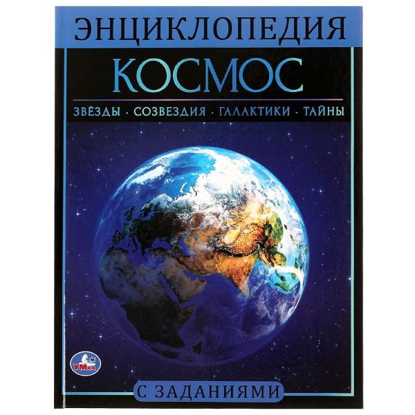 Космос. Энциклопедия А4. 197х255мм, 48 стр.мелов. бумага, тв. переплет, фольга. Умка в кор.15шт
