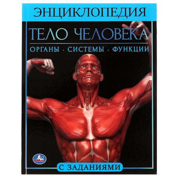 Тело человека.  Энциклопедия А4. 197х255мм, 48 стр.мелов. бумага, тв. переплет, Умка в кор.15шт