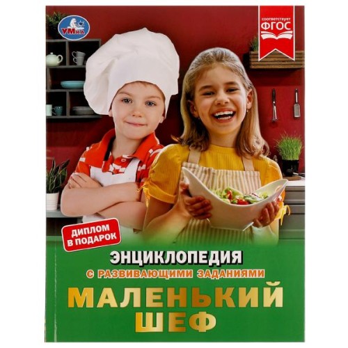 Маленький шеф. Энциклопедия А4, с развивающими заданиями. 197х255мм, 48 стр. Умка в кор.15шт