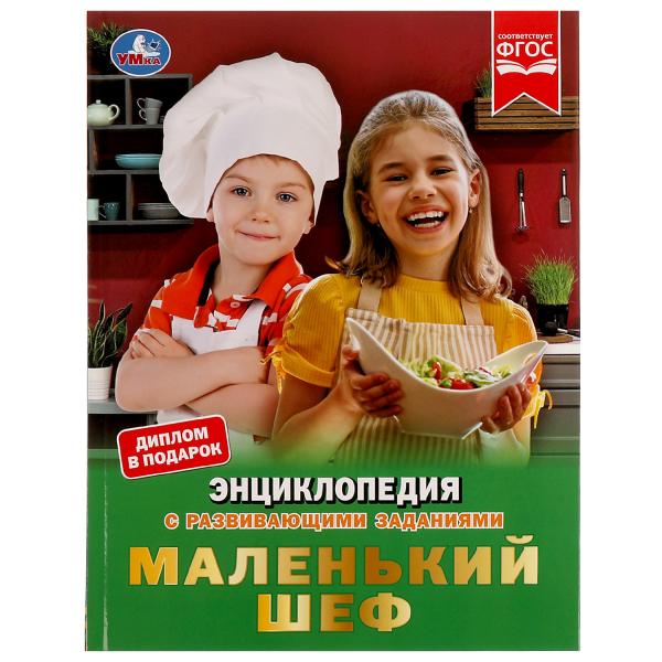 Маленький шеф. Энциклопедия А4, с развивающими заданиями. 197х255мм, 48 стр. Умка в кор.15шт