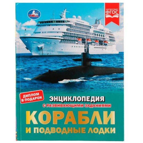 Корабли и подводные лодки. М.А.Рыклин. Энциклопедия с заданиями. 197х255мм 48стр. Умка. в кор.15шт