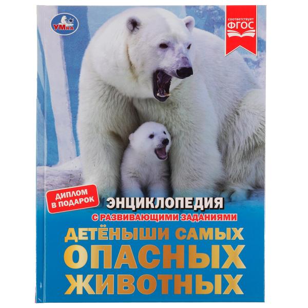 Детёныши самых опасных животных. И.В.Афанасьева. Энциклопедия с заданиями. 48 стр. Умка. в кор.15шт