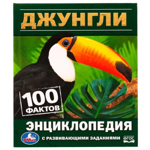 Джунгли. 100 фактов. Энциклопедия с развивающими заданиями. 165х215 мм. 7БЦ. 48 стр. Умка в кор.22шт