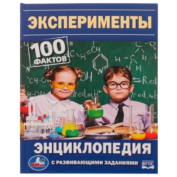 Эксперименты. 100 фактов. Энциклопедия с развивающими заданиями. 165х215мм. 48 стр. Умка в кор.22шт