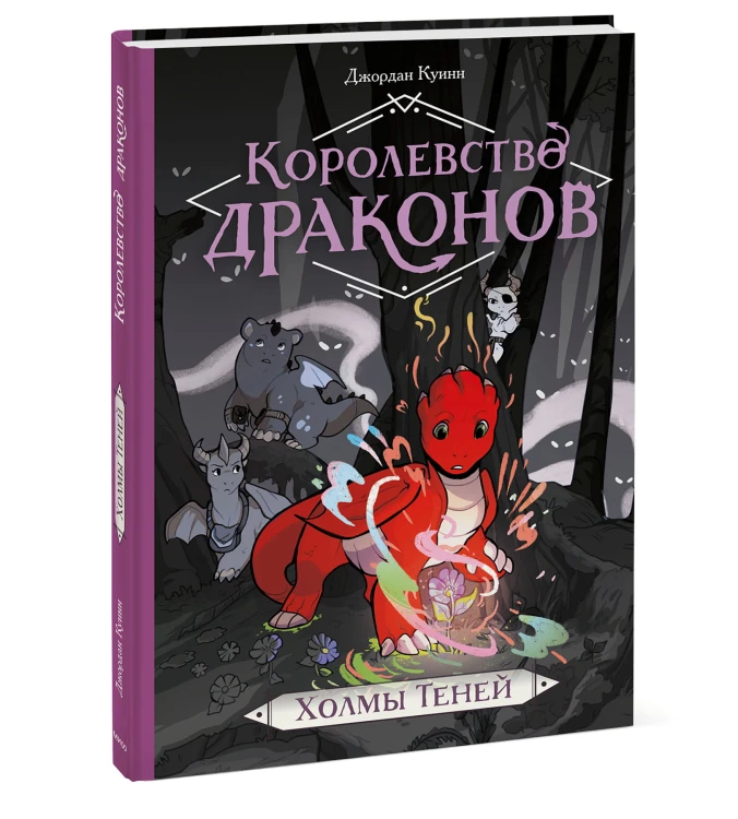 Королевство драконов. Холмы теней