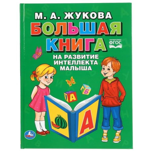 БОЛЬШАЯ КНИГА НА РАЗВИТИЕ ИНТЕЛЛЕКТА МАЛЫША. М.А. ЖУКОВА (СЕРИЯ: БУКВАРЬ)