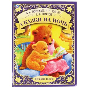 Сказки на ночь. А,Н, Афанасьев, А.Н. Толстой, Л.Н. Толстой. Любимые сказки. 48 стр. Умка в кор.12шт