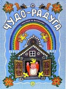 Чудо-радуга