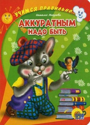 Учимся правильно... аккуратным надо быть