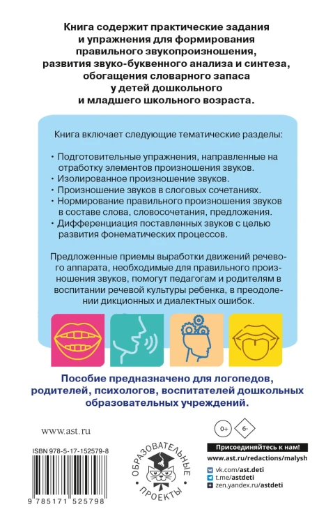 Исправление звукопроизношения у детей. Пособие для родителей и педагогов