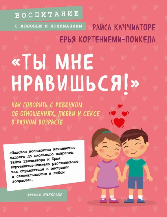 «Ты мне нравишься!» Как говорить с ребенком об отношениях, любви и сексе в разном возрасте