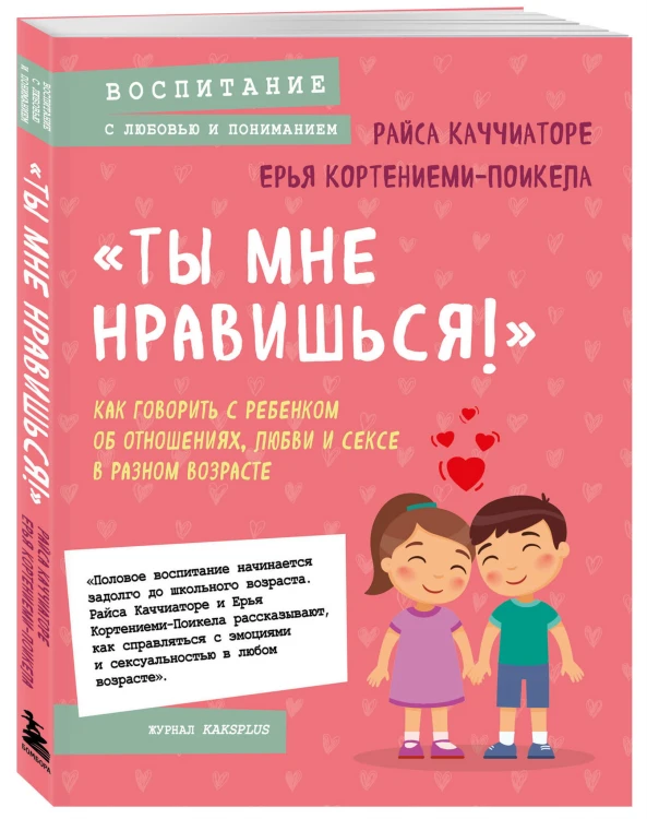 «Ты мне нравишься!» Как говорить с ребенком об отношениях, любви и сексе в разном возрасте