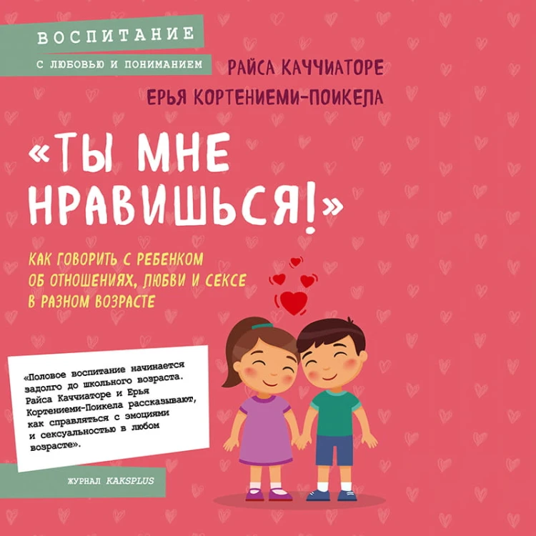 «Ты мне нравишься!» Как говорить с ребенком об отношениях, любви и сексе в разном возрасте