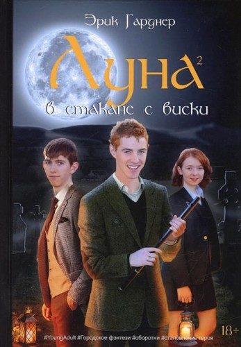 Луна в стакане с виски