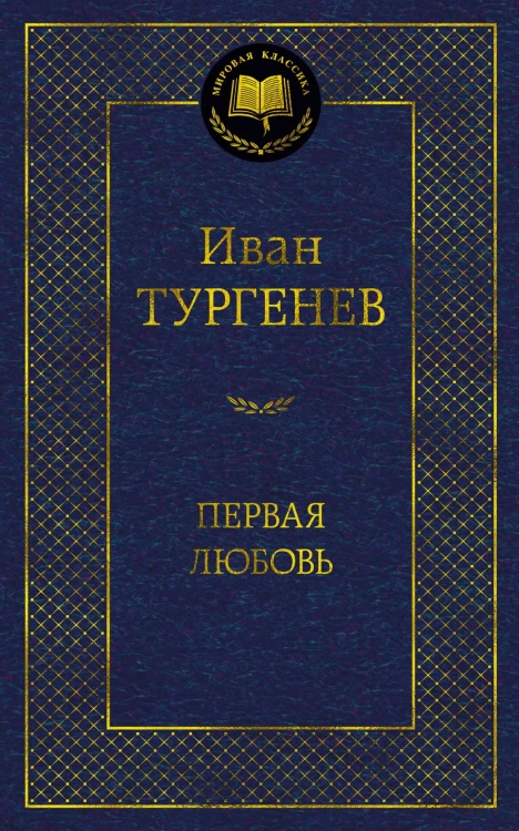 Первая любовь