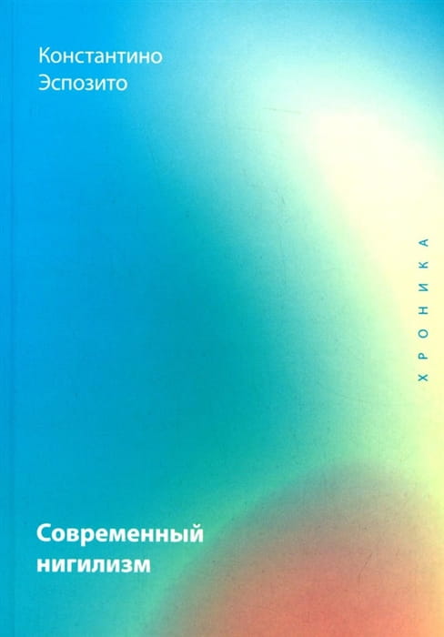 Современный нигилизм. Хроника