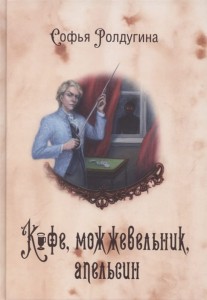 Кофейные истории V: Кофе, можжевельник, апельсин